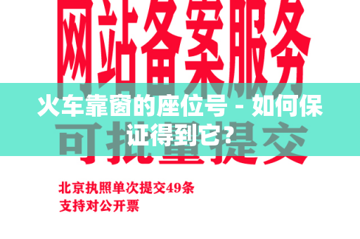 火车靠窗的座位号 - 如何保证得到它？