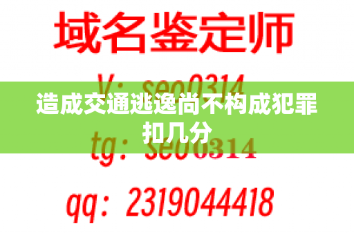 造成交通逃逸尚不构成犯罪扣几分