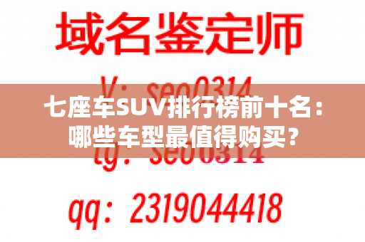 七座车SUV排行榜前十名：哪些车型最值得购买？