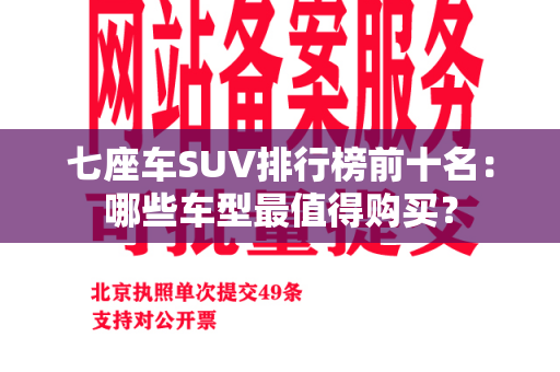 七座车SUV排行榜前十名：哪些车型最值得购买？