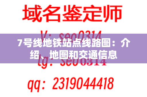 7号线地铁站点线路图：介绍、地图和交通信息