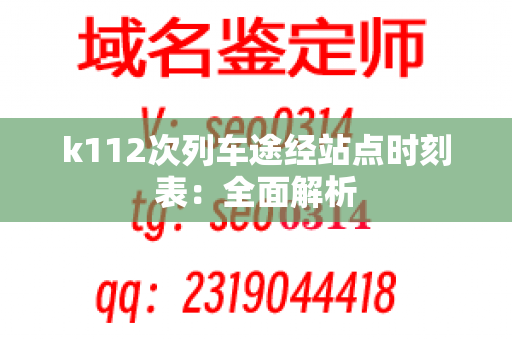 k112次列车途经站点时刻表：全面解析