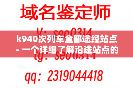 k940次列车全部途经站点- 一个详细了解沿途站点的指南