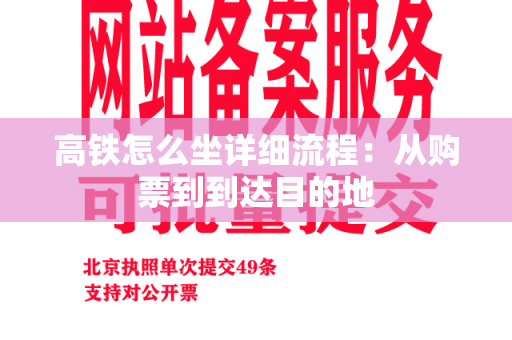 高铁怎么坐详细流程：从购票到到达目的地