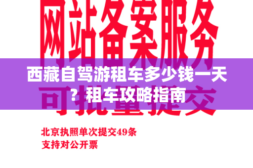 西藏自驾游租车多少钱一天？租车攻略指南