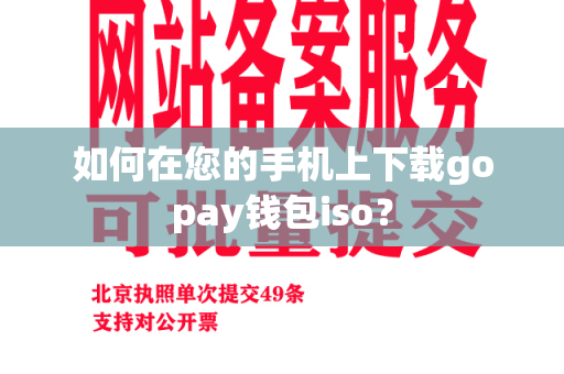 如何在您的手机上下载gopay钱包iso？