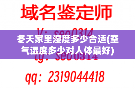 冬天家里湿度多少合适(空气湿度多少对人体最好)