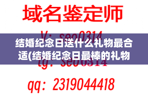 结婚纪念日送什么礼物最合适(结婚纪念日最棒的礼物)