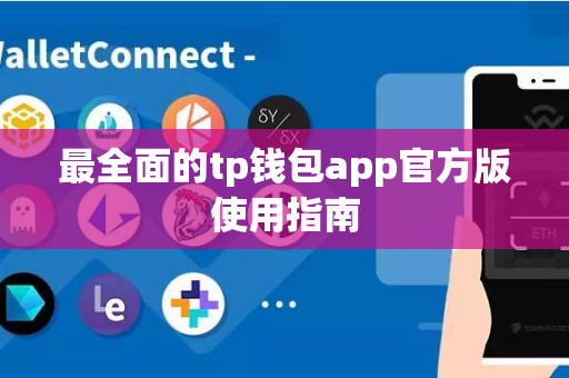 最全面的tp钱包app官方版使用指南