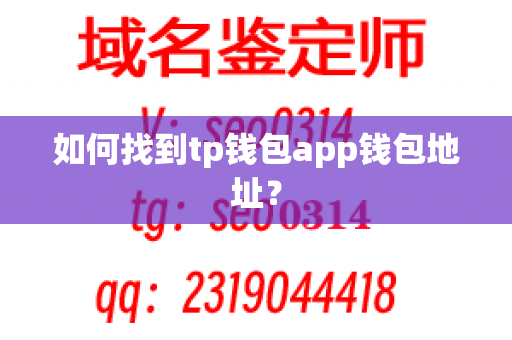 如何找到tp钱包app钱包地址？