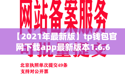 【2021年最新版】tp钱包官网下载app最新版本1.6.6详细介绍