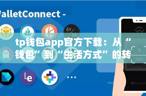 tp钱包app官方下载：从“钱包”到“生活方式”的转变