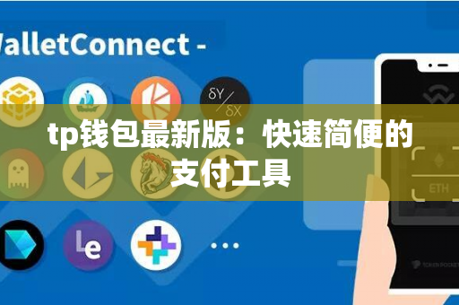 tp钱包最新版：快速简便的支付工具