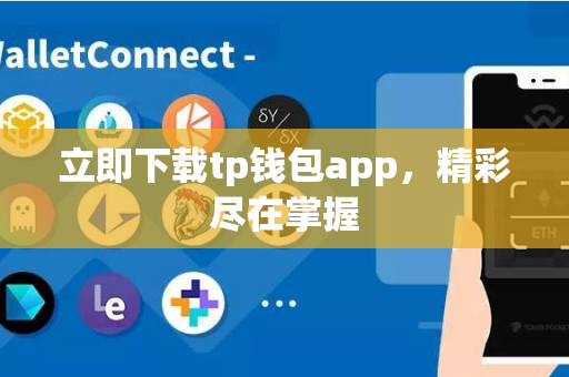 立即下载tp钱包app，精彩尽在掌握