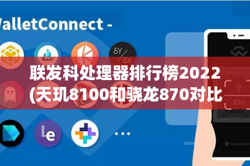 联发科处理器排行榜2022(天玑8100和骁龙870对比)