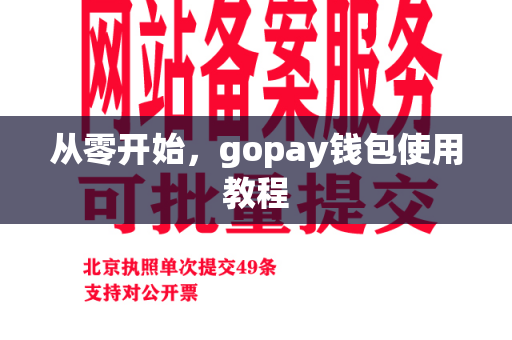 从零开始，gopay钱包使用教程