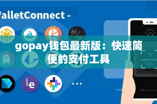 gopay钱包最新版：快速简便的支付工具