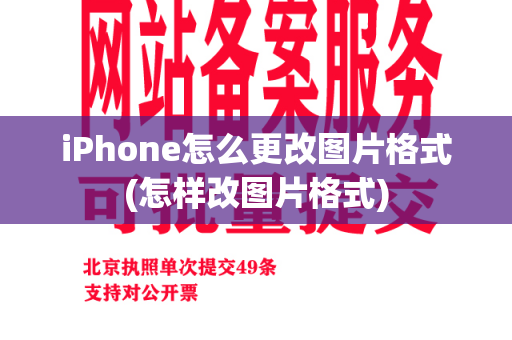 iPhone怎么更改图片格式(怎样改图片格式)