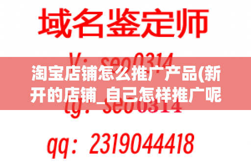 淘宝店铺怎么推广产品(新开的店铺_自己怎样推广呢)