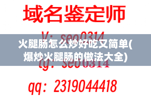 火腿肠怎么炒好吃又简单(爆炒火腿肠的做法大全)