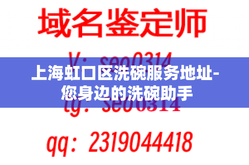 上海虹口区洗碗服务地址- 您身边的洗碗助手