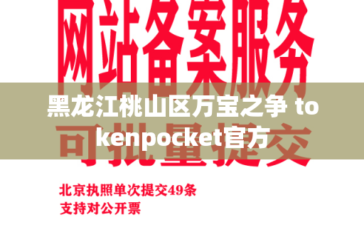 黑龙江桃山区万宝之争 tokenpocket官方