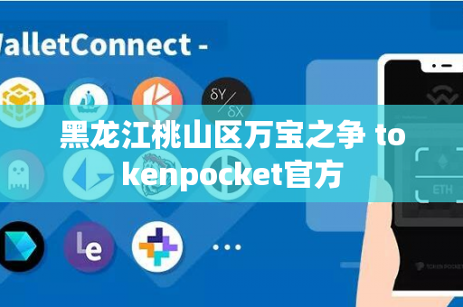 黑龙江桃山区万宝之争 tokenpocket官方