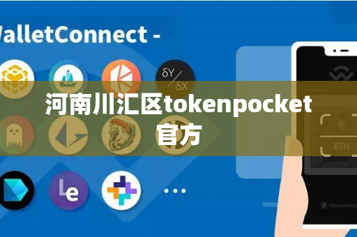 河南川汇区tokenpocket官方