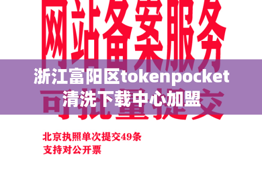 浙江富阳区tokenpocket清洗下载中心加盟