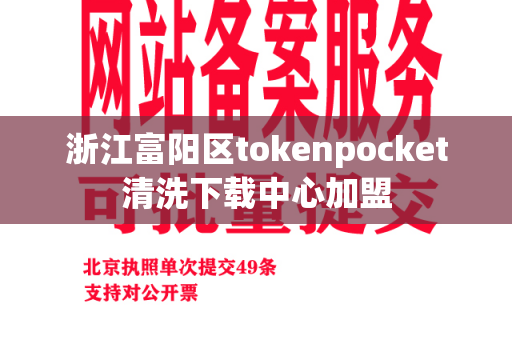 浙江富阳区tokenpocket清洗下载中心加盟