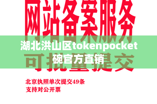 湖北洪山区tokenpocket碗官方直销