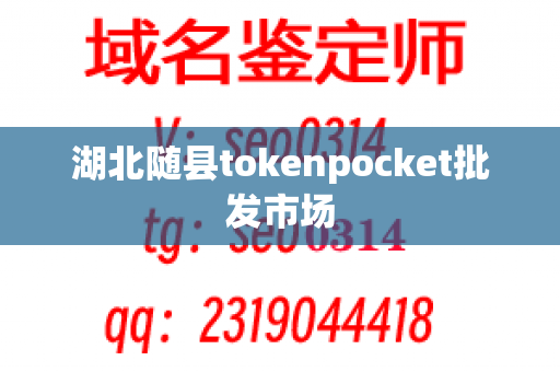 湖北随县tokenpocket批发市场