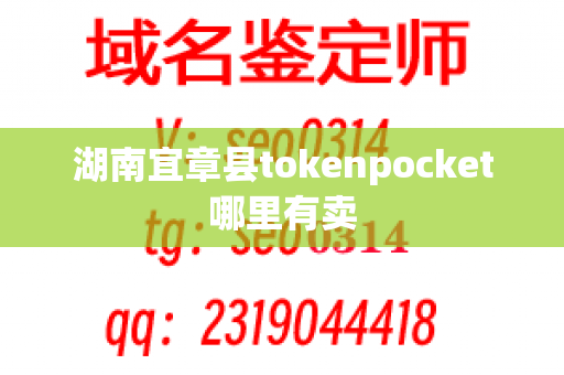 湖南宜章县tokenpocket哪里有卖