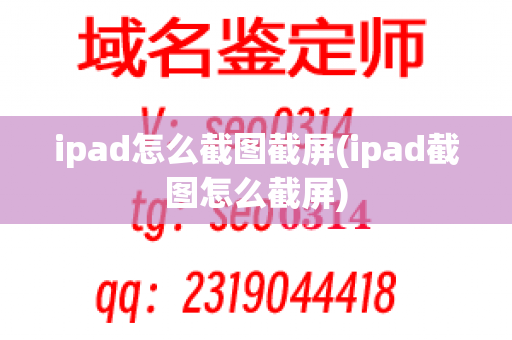 ipad怎么截图截屏(ipad截图怎么截屏)