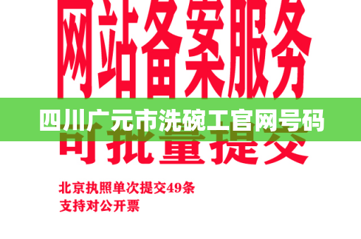 四川广元市洗碗工官网号码