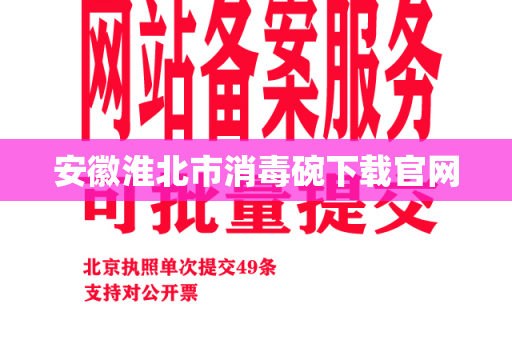 安徽淮北市消毒碗下载官网