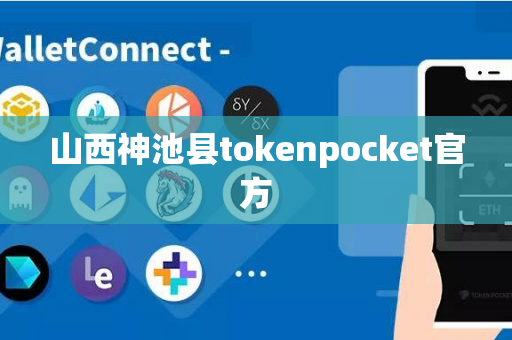 山西神池县tokenpocket官方