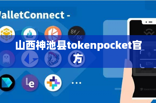 山西神池县tokenpocket官方