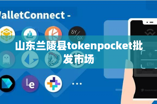 山东兰陵县tokenpocket批发市场