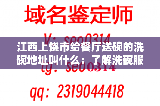 江西上饶市给餐厅送碗的洗碗地址叫什么：了解洗碗服务的最佳选择