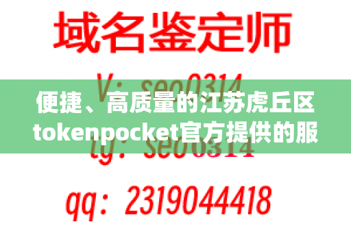 便捷、高质量的江苏虎丘区tokenpocket官方提供的服务