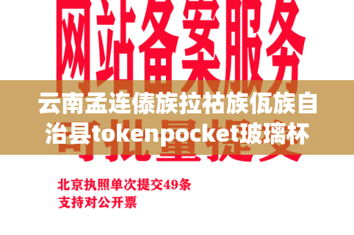 云南孟连傣族拉祜族佤族自治县tokenpocket玻璃杯一杯有几两