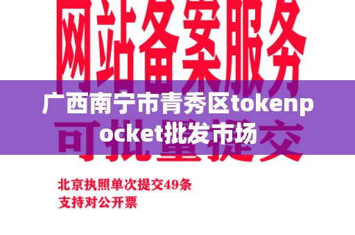 广西南宁市青秀区tokenpocket批发市场