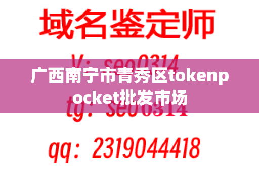 广西南宁市青秀区tokenpocket批发市场