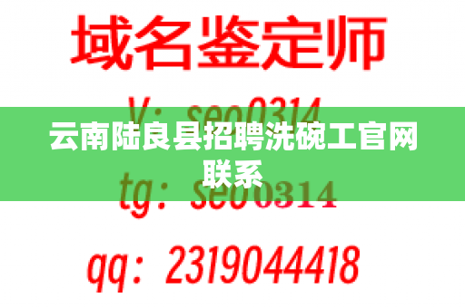 云南陆良县招聘洗碗工官网联系