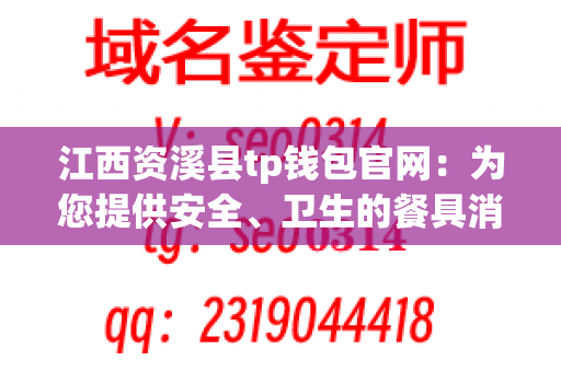 江西资溪县tp钱包官网：为您提供安全、卫生的餐具消毒服务