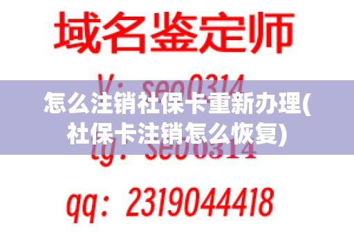 怎么注销社保卡重新办理(社保卡注销怎么恢复)