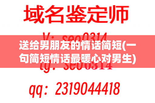 送给男朋友的情话简短(一句简短情话最暖心对男生)