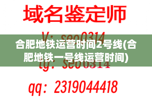 合肥地铁运营时间2号线(合肥地铁一号线运营时间)