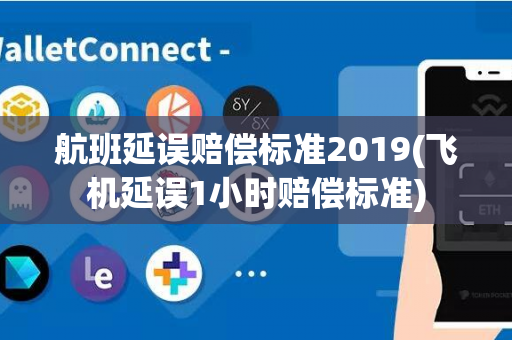 航班延误赔偿标准2019(飞机延误1小时赔偿标准)